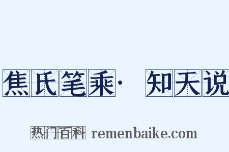焦氏笔乘·知天说是什么意思的图片